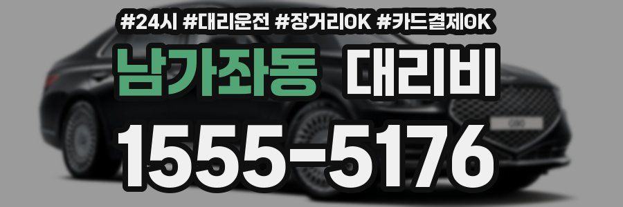 남가좌동 대리비