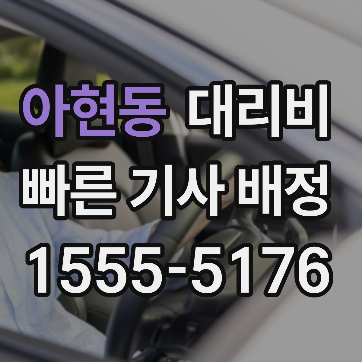 아현동 대리운전