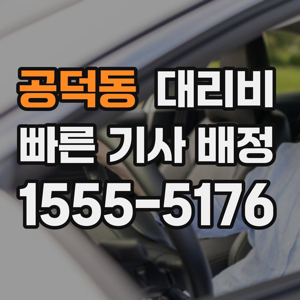 공덕동 대리운전