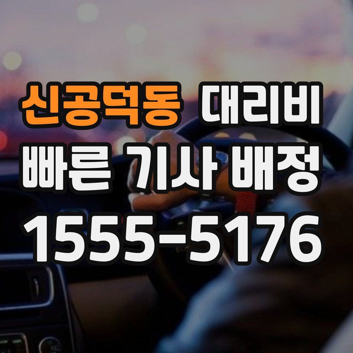 신공덕동 대리비 안내를 받을 때 심야 기준 물어보기