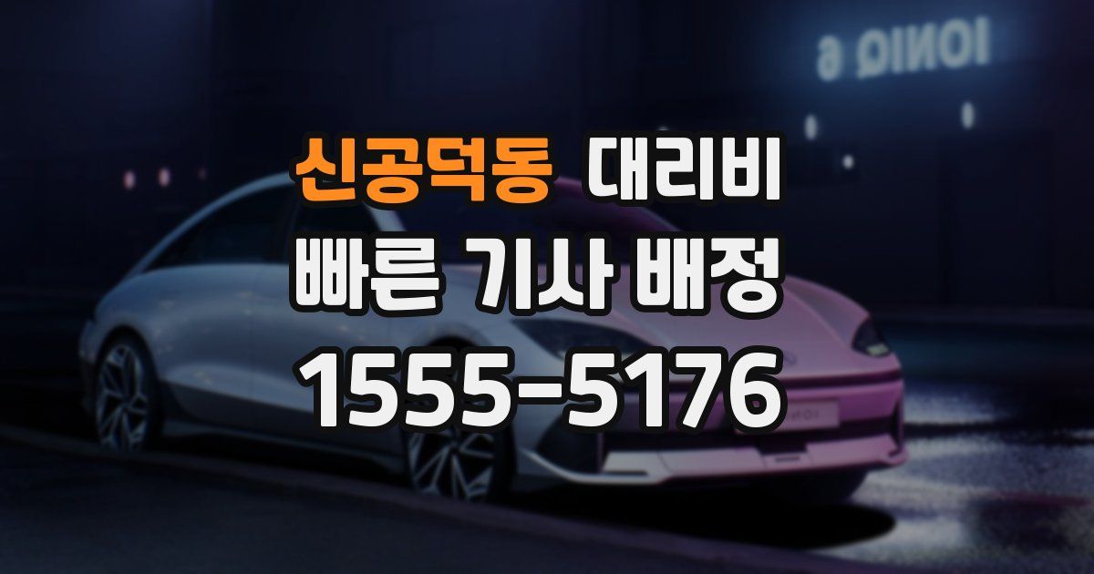 신공덕동 대리운전 가격