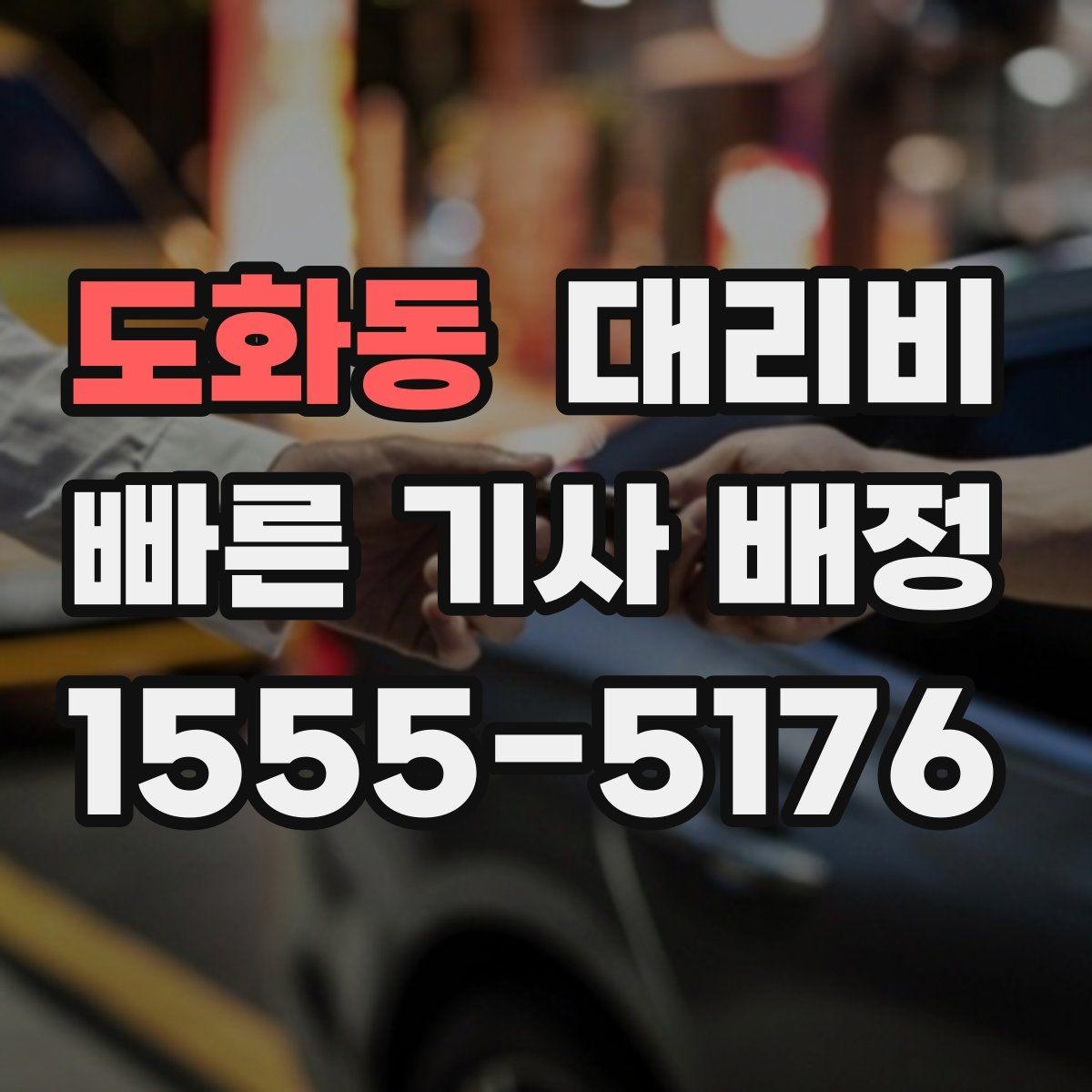 도화동 대리비 정시 출발이 필요한 날 체크 포인트