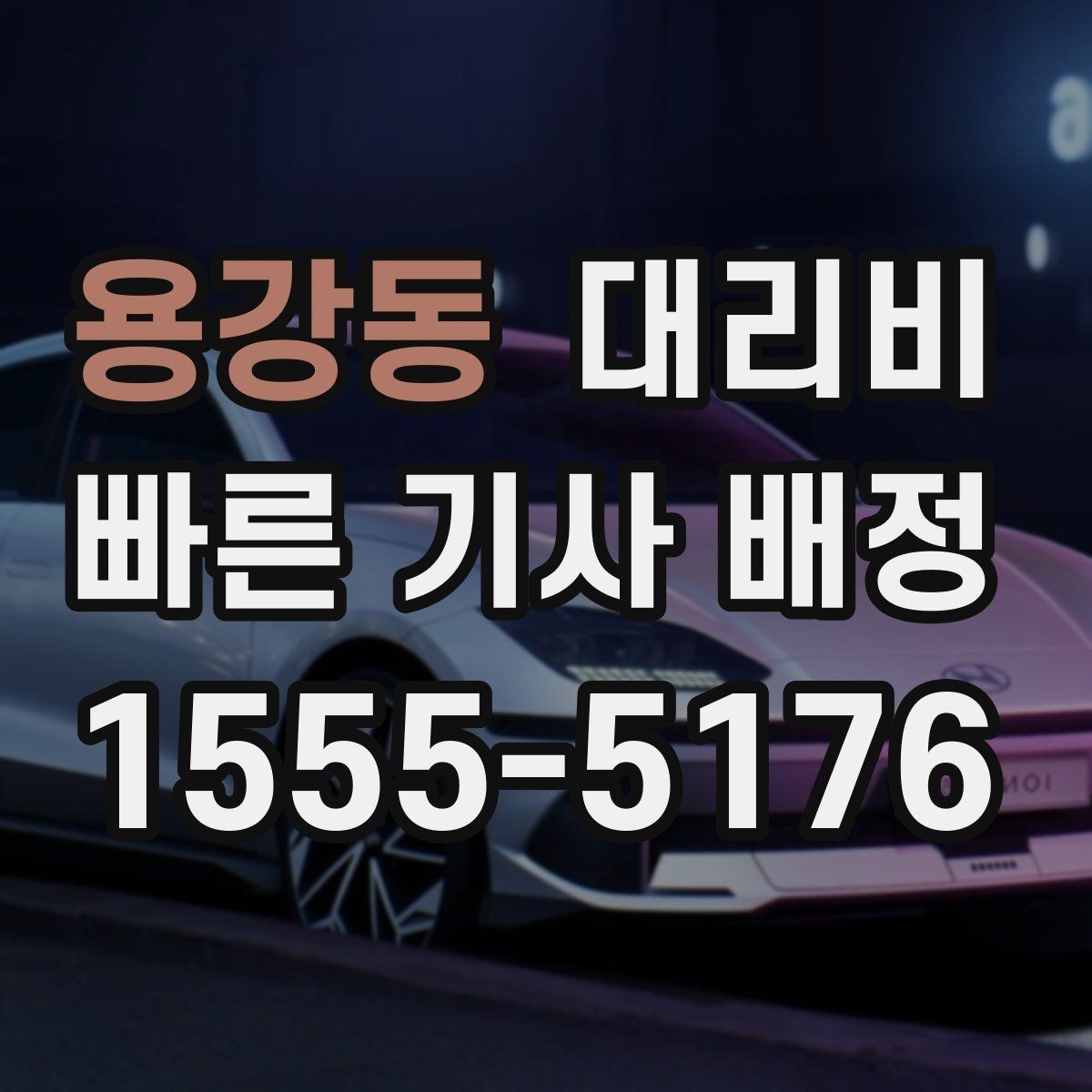 용강동 대리비 공항 픽업 시간 잡는 요령