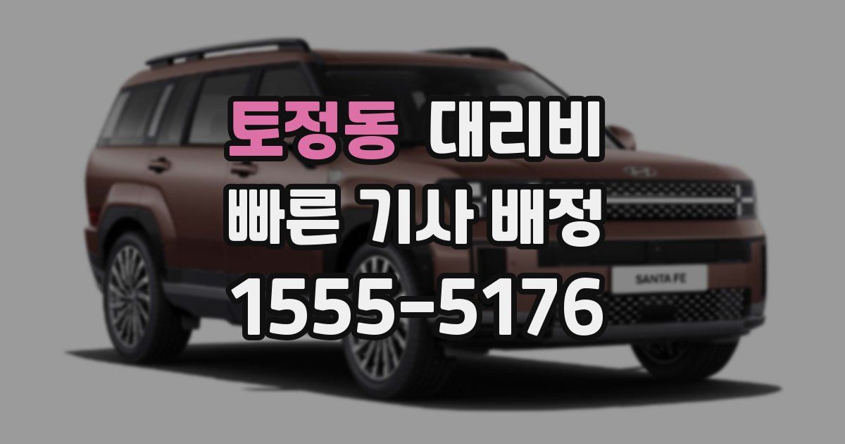 토정동 대리운전 가격