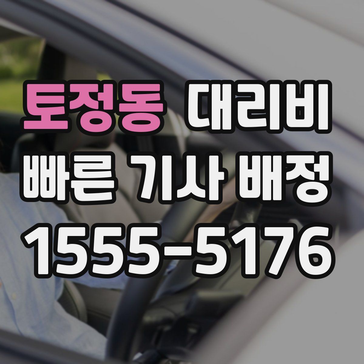 토정동 대리운전