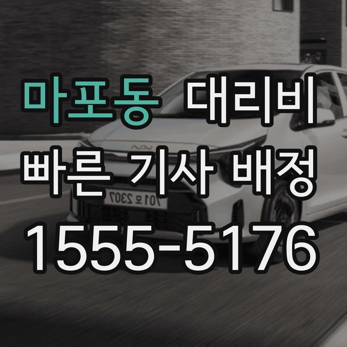 마포동 대리비 귀가가 급할 때 최소 확인 항목