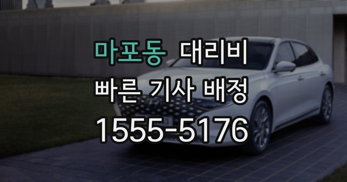 마포동 대리운전 가격