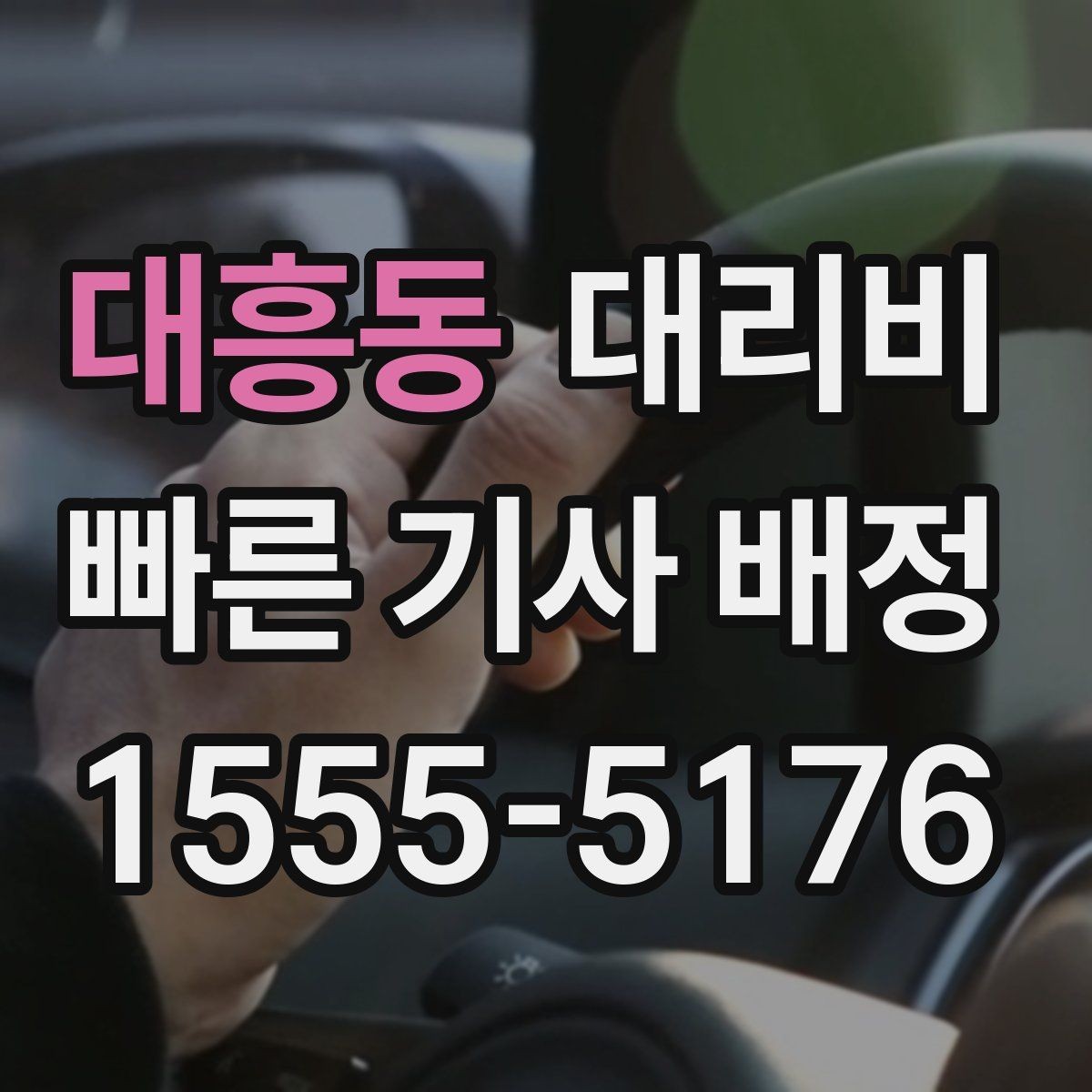 대흥동 대리비 눈길 이동 전 확인할 것