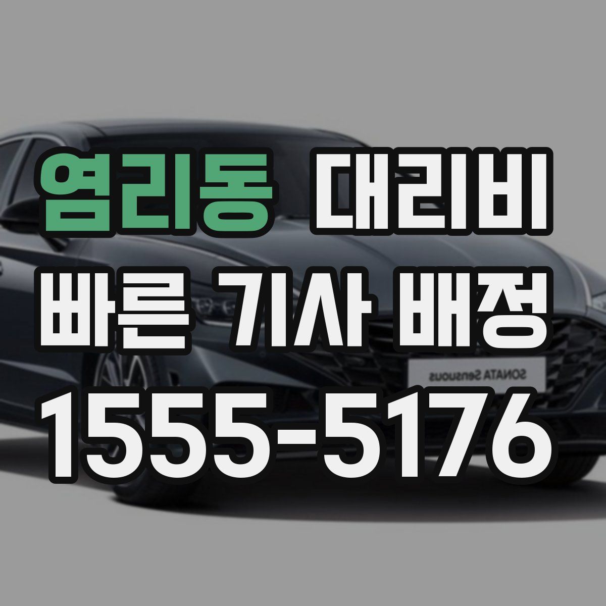 염리동 대리운전