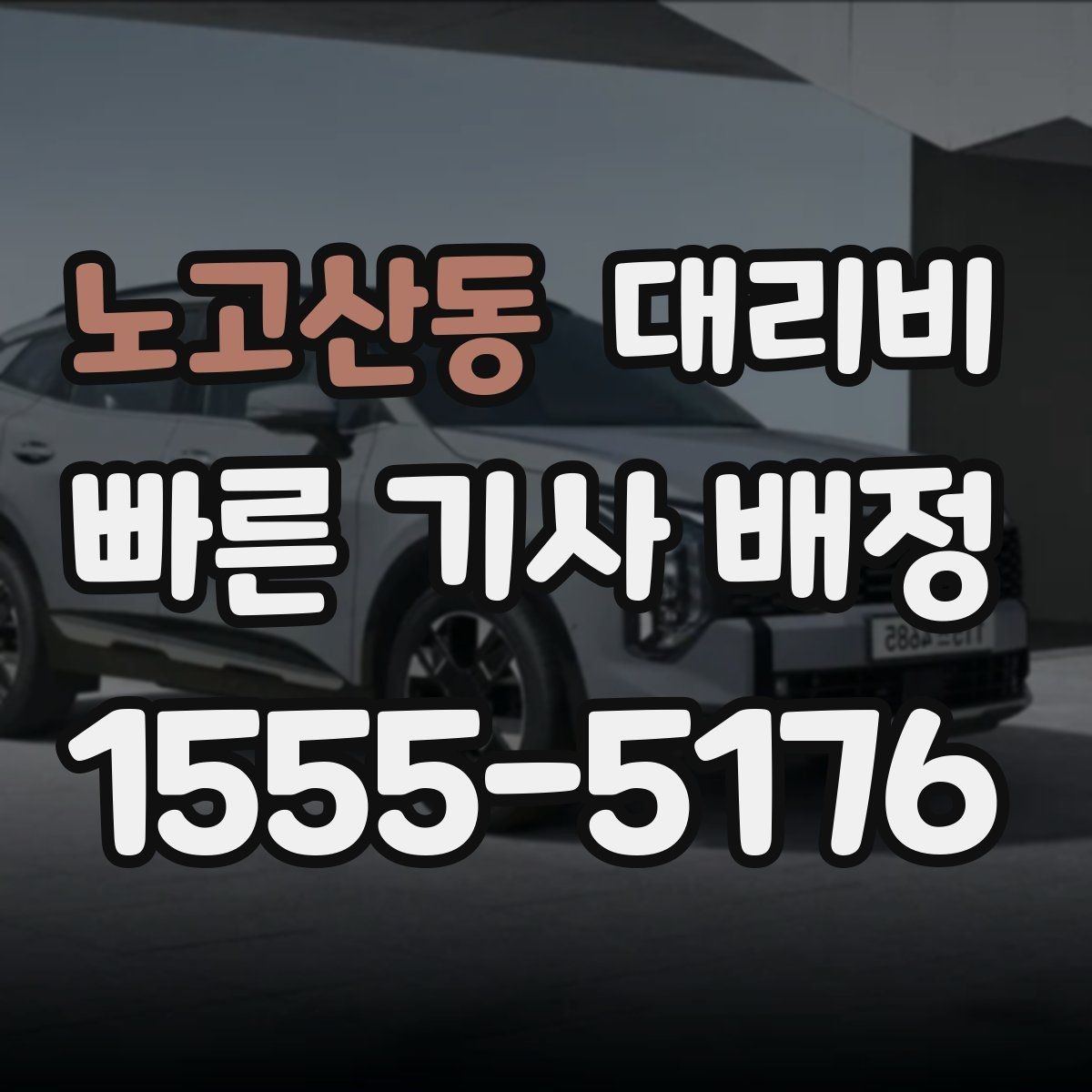 노고산동 대리비 안내를 먼저 받으면 마음이 훨씬 편합니다
