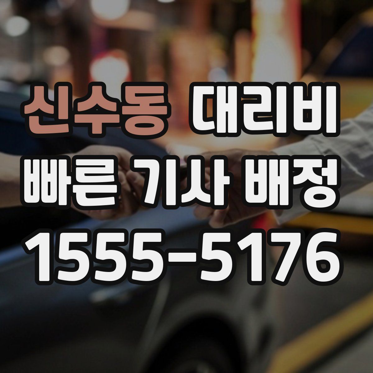 신수동 대리운전