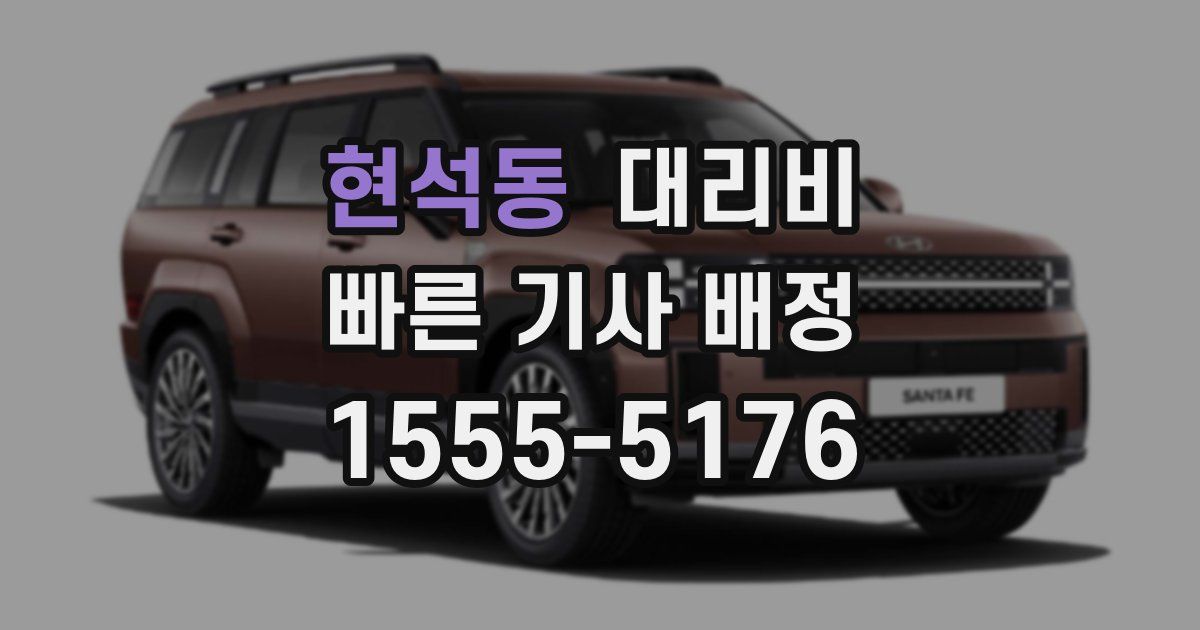 현석동 대리운전 가격