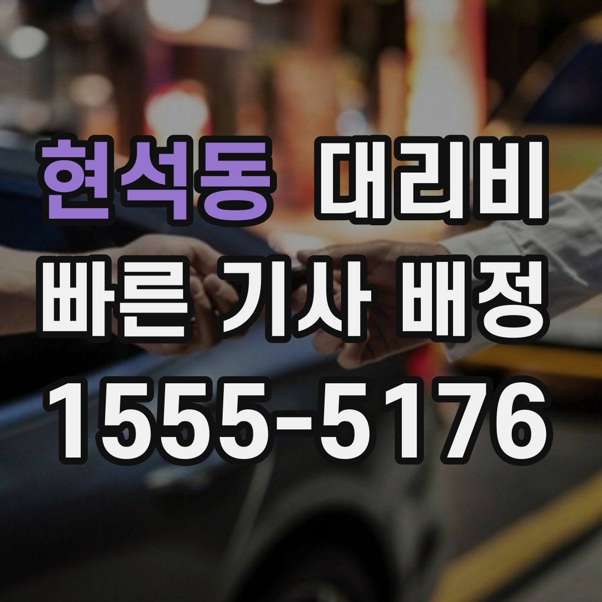 현석동 대리운전