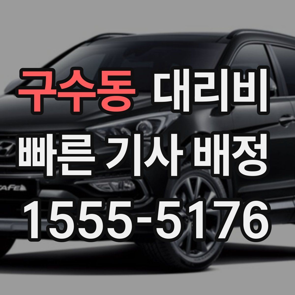 구수동 대리비 확인으로 픽업 위치 혼선 줄이기