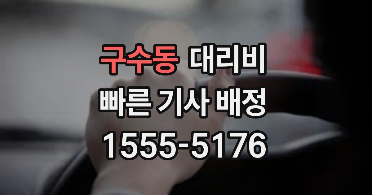 구수동 대리운전 가격