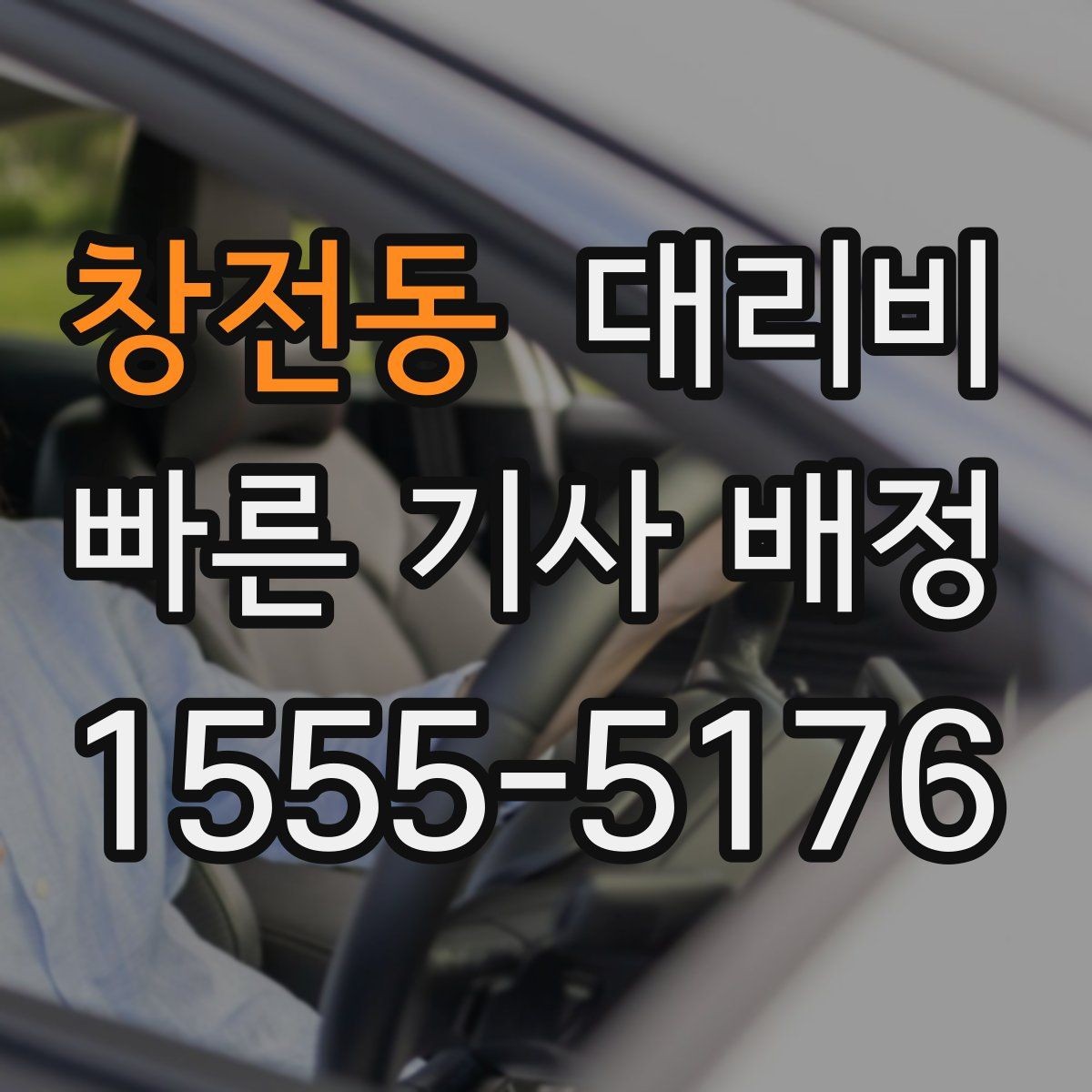 창전동 대리비 안내를 정확히 받는 목적지 표현