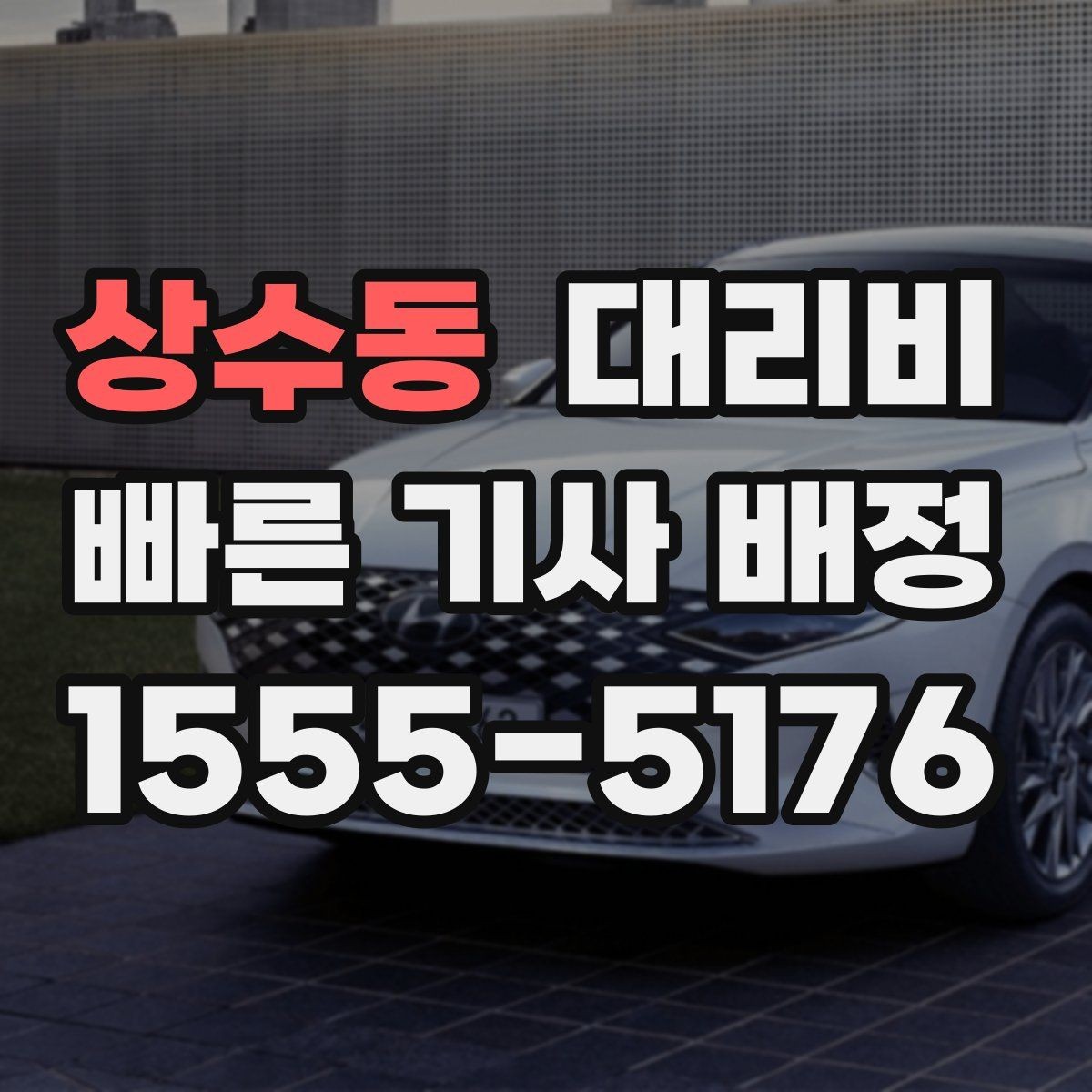 상수동 대리비 기상 악화로 우회할 때 달라질 수 있나