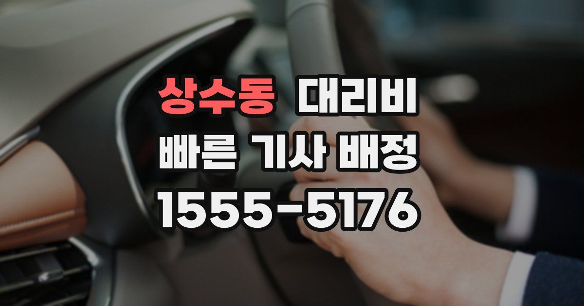상수동 대리운전 가격