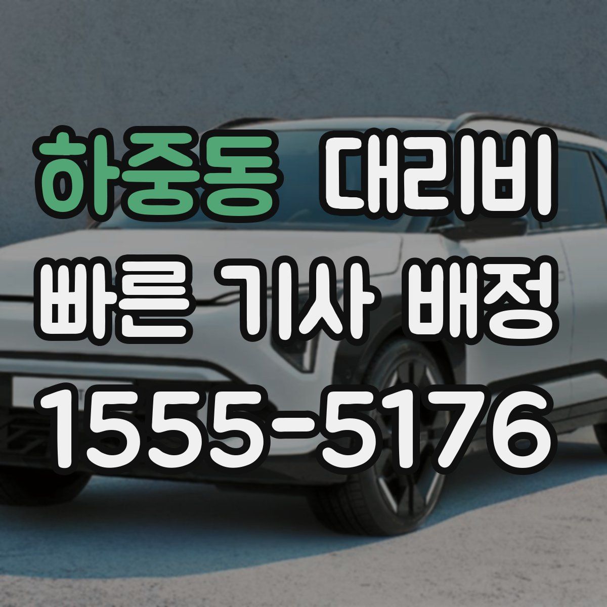 하중동 대리운전