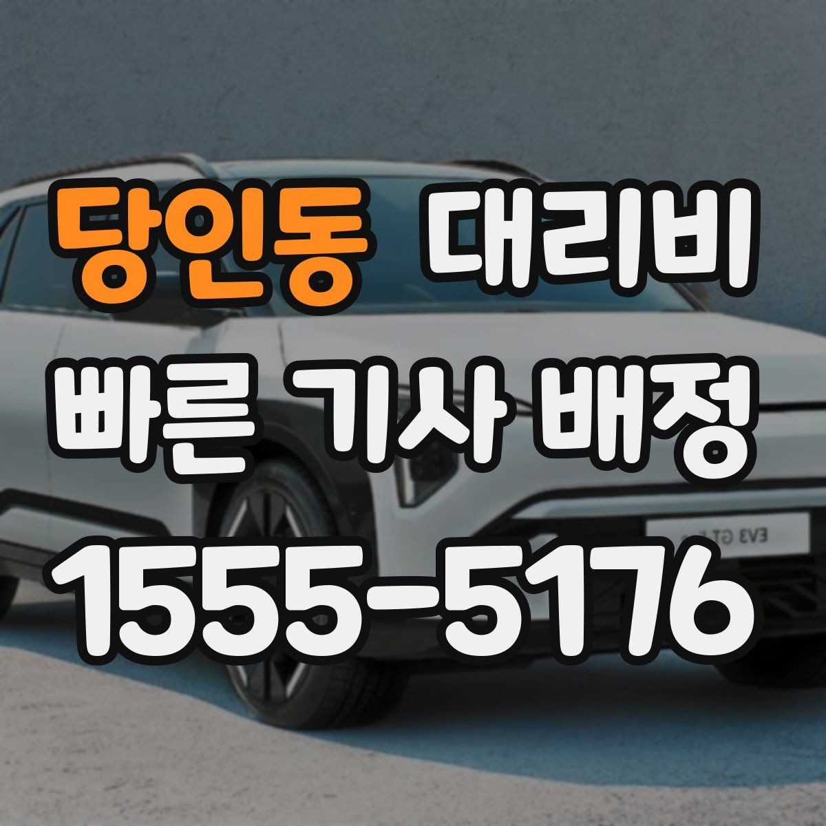 당인동 대리비 야간 근무 후 귀가에 자주 받는 질문
