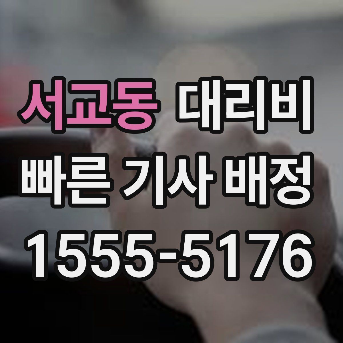 서교동 대리비 안내가 빨라지는 위치 전달법