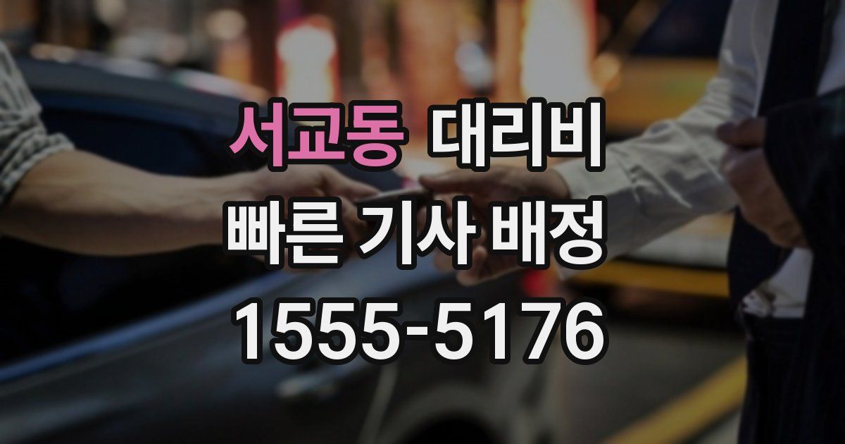 서교동 대리운전 가격