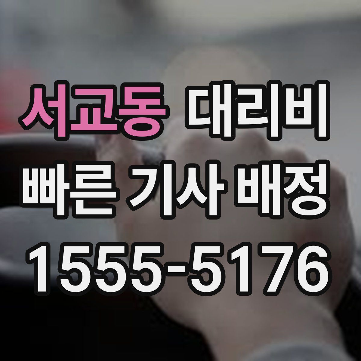 서교동 대리운전