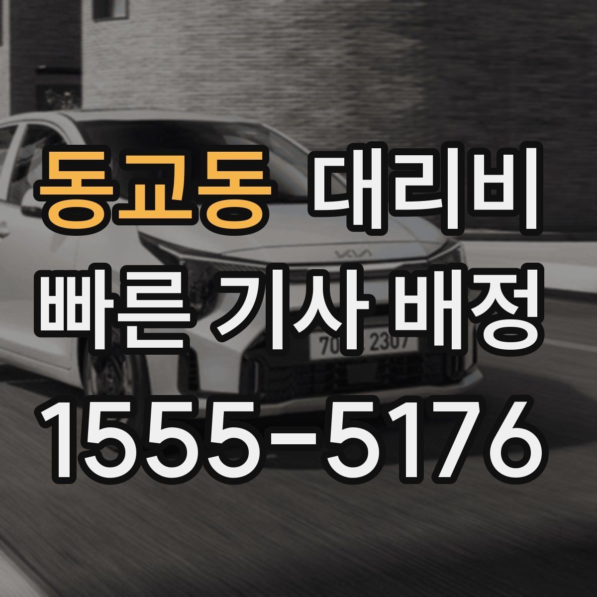 동교동 대리비 비·눈이 오는 날에도 마음 편한 준비