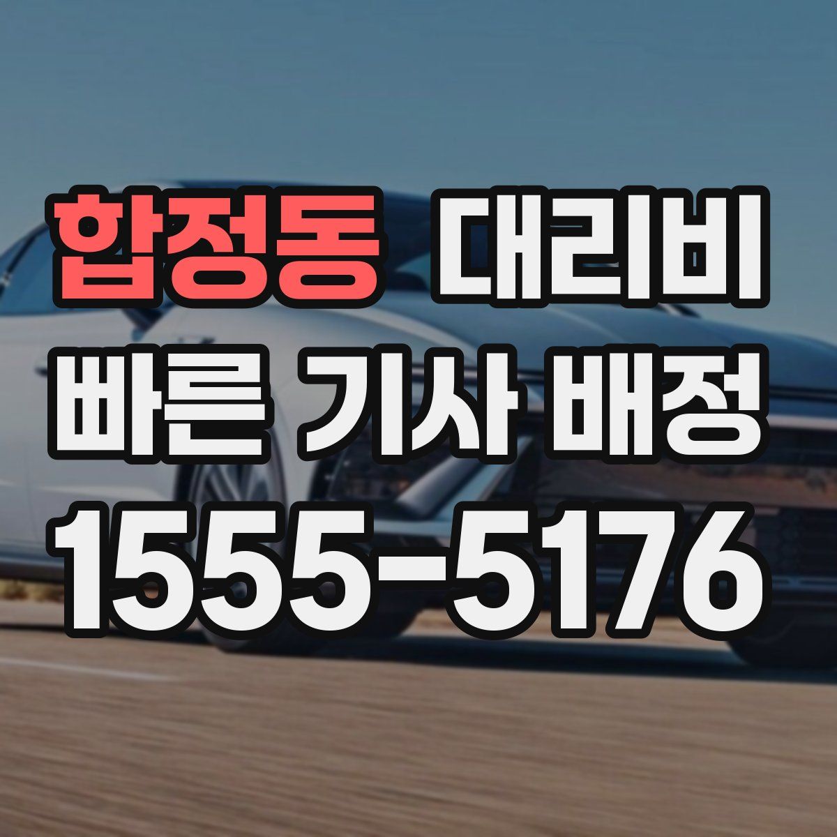 합정동 대리운전