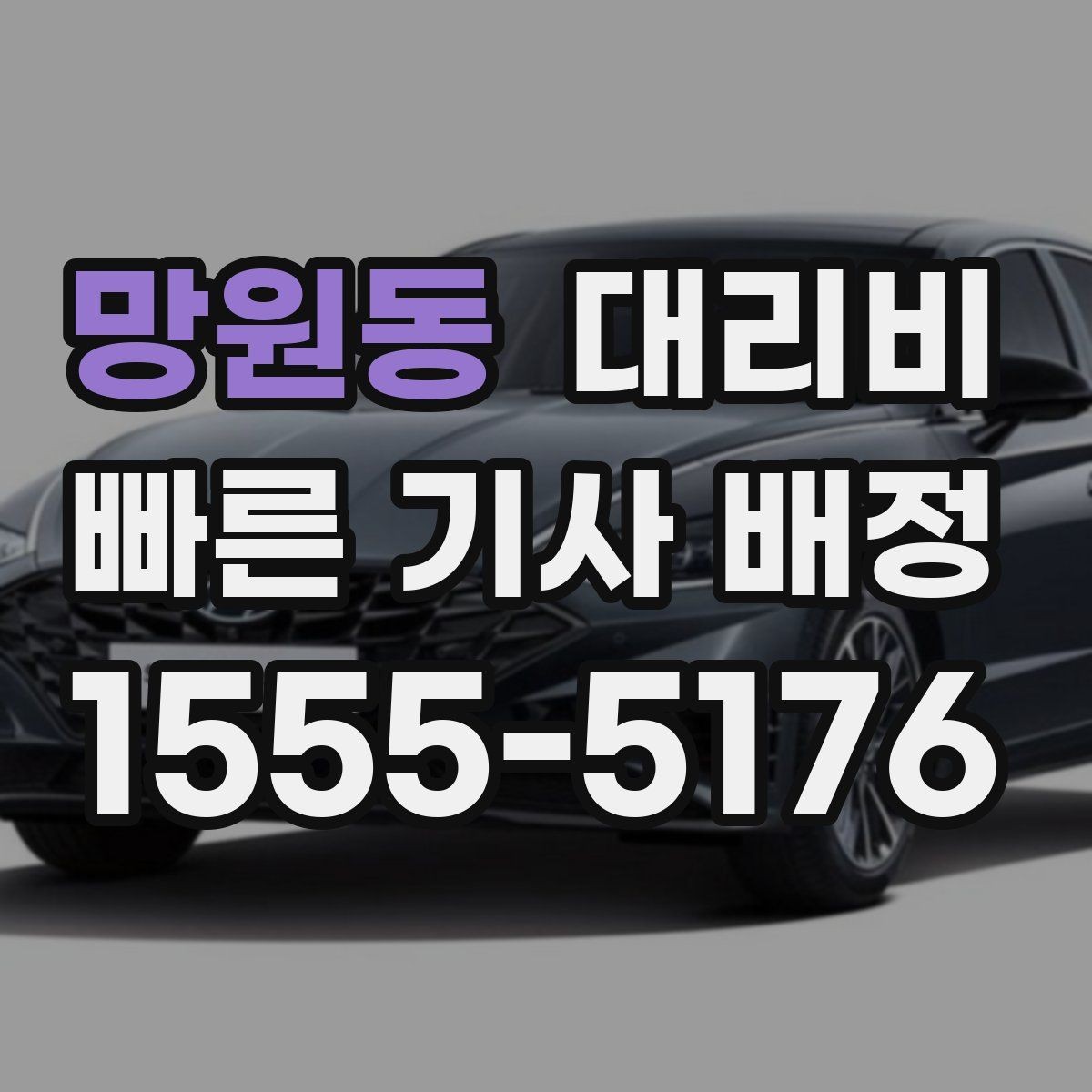 망원동 대리비 골목길 승하차 안전하게 정리