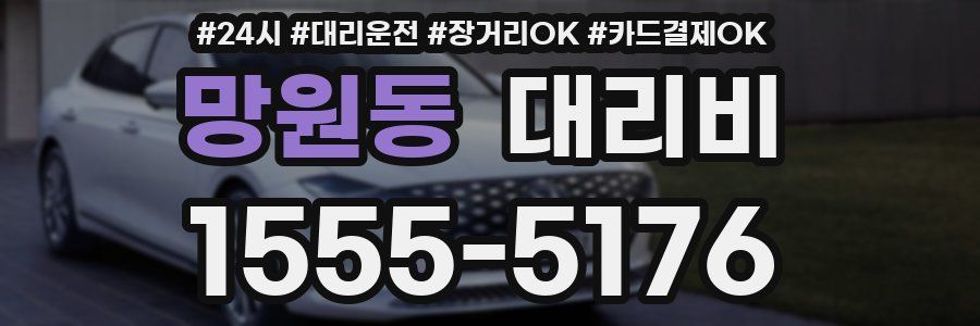 망원동 대리비