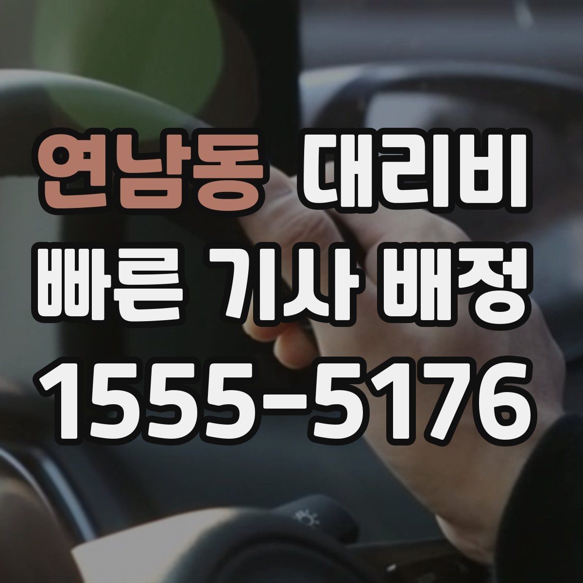 연남동 대리비 안내를 받을 때 짐이 많다면 미리 말하기
