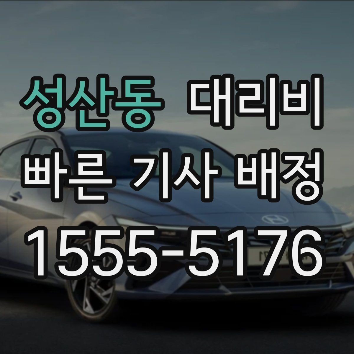 성산동 대리비 비 오는 날 픽업 위치를 잡는 요령