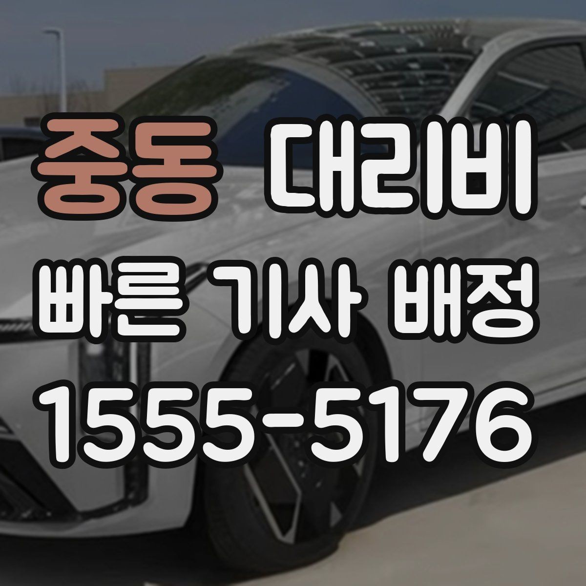중동 대리비 늦은 시간에 통화가 빨라지는 말