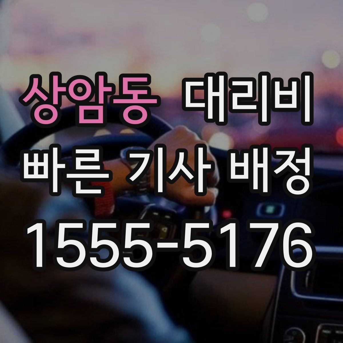 상암동 대리비 기준을 쉽게 정리해 드립니다