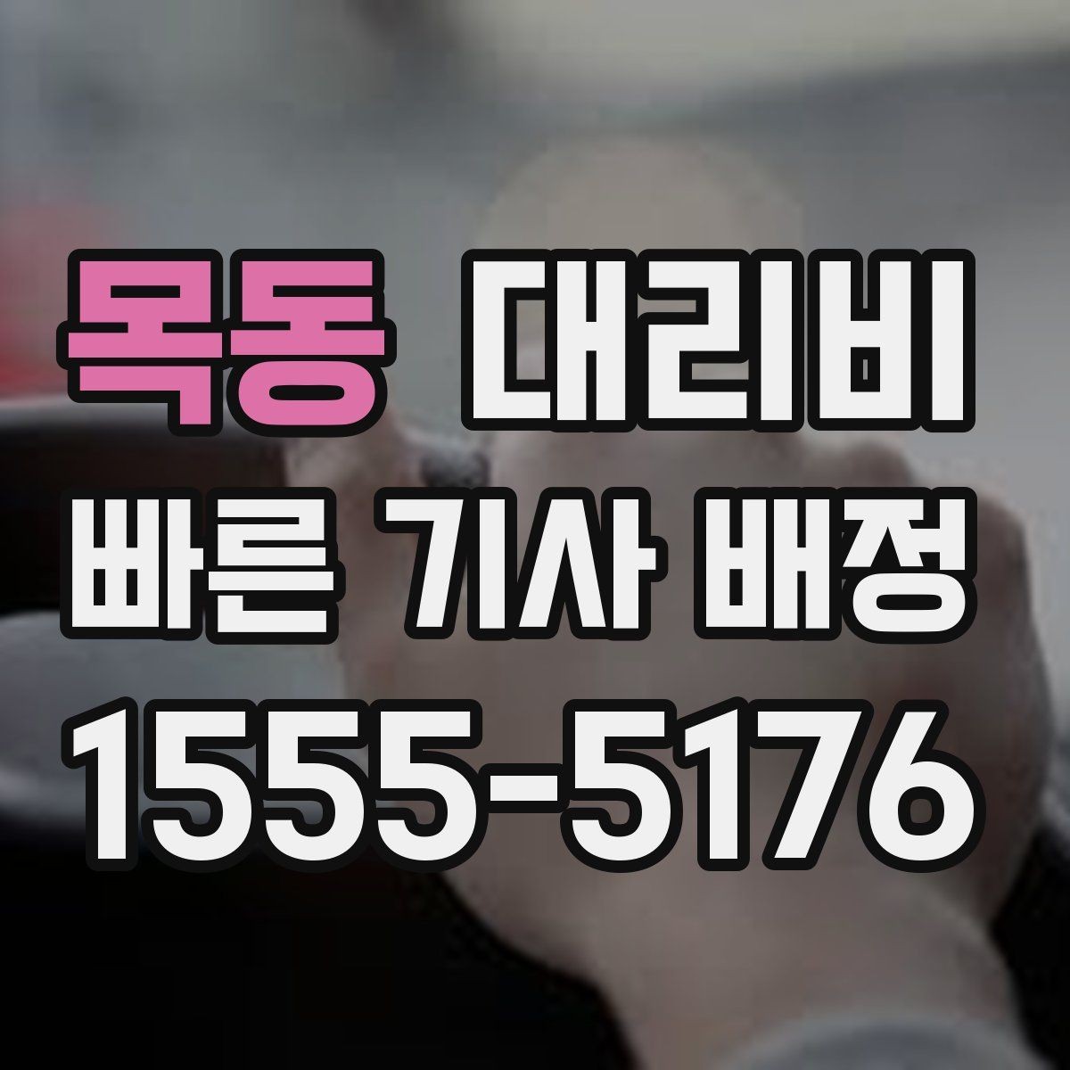 목동 대리비 물어볼 때 대기 가능성은 이렇게 표현하세요