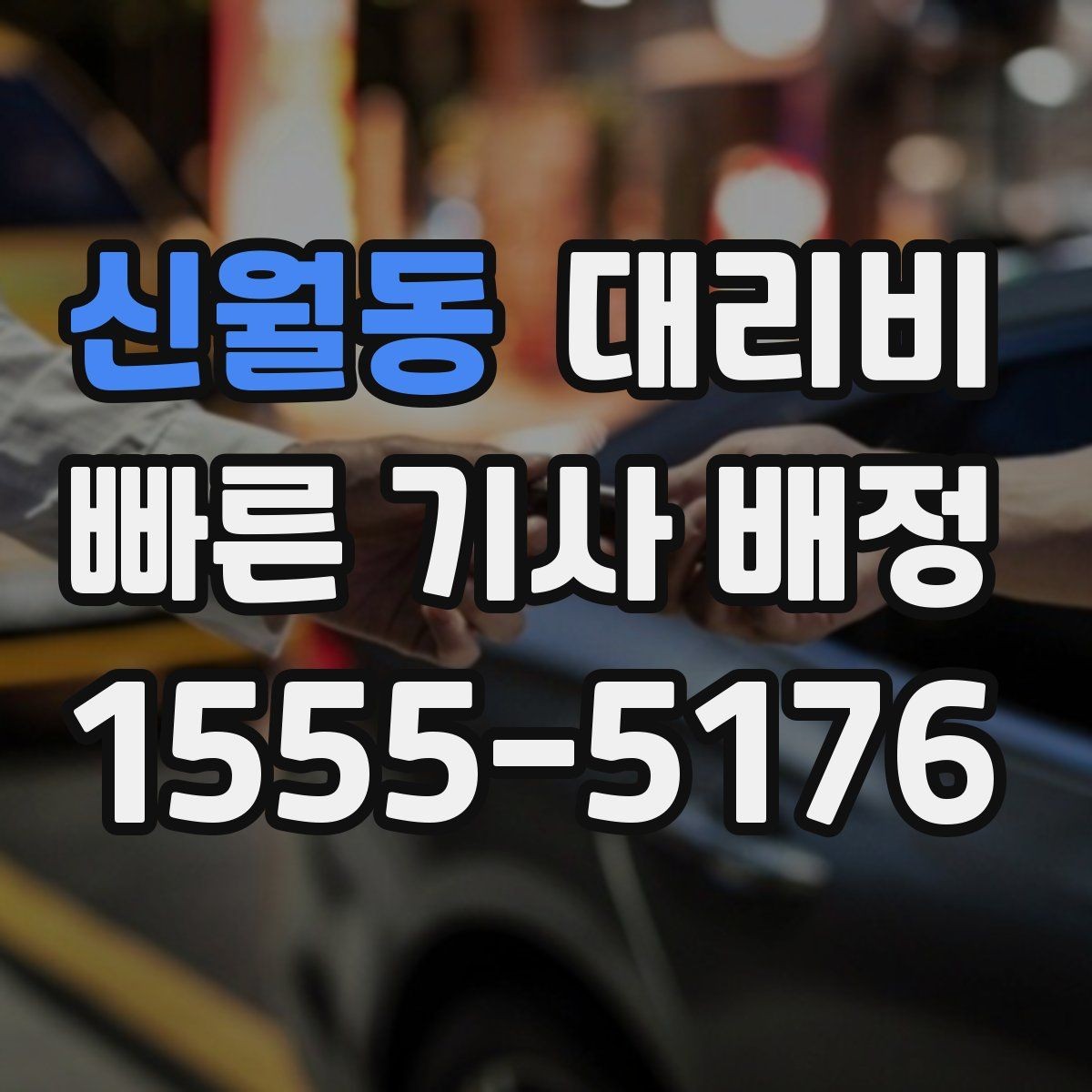 신월동 대리비 정확히 듣는 가장 쉬운 표현