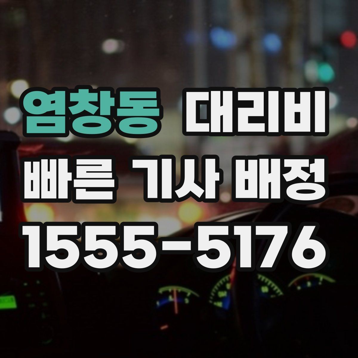 염창동 대리비 술자리 후 편안한 귀가에 꼭 필요한 이유