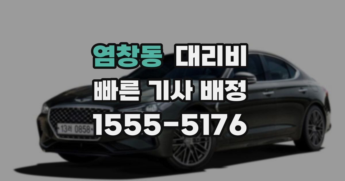 염창동 대리운전 가격