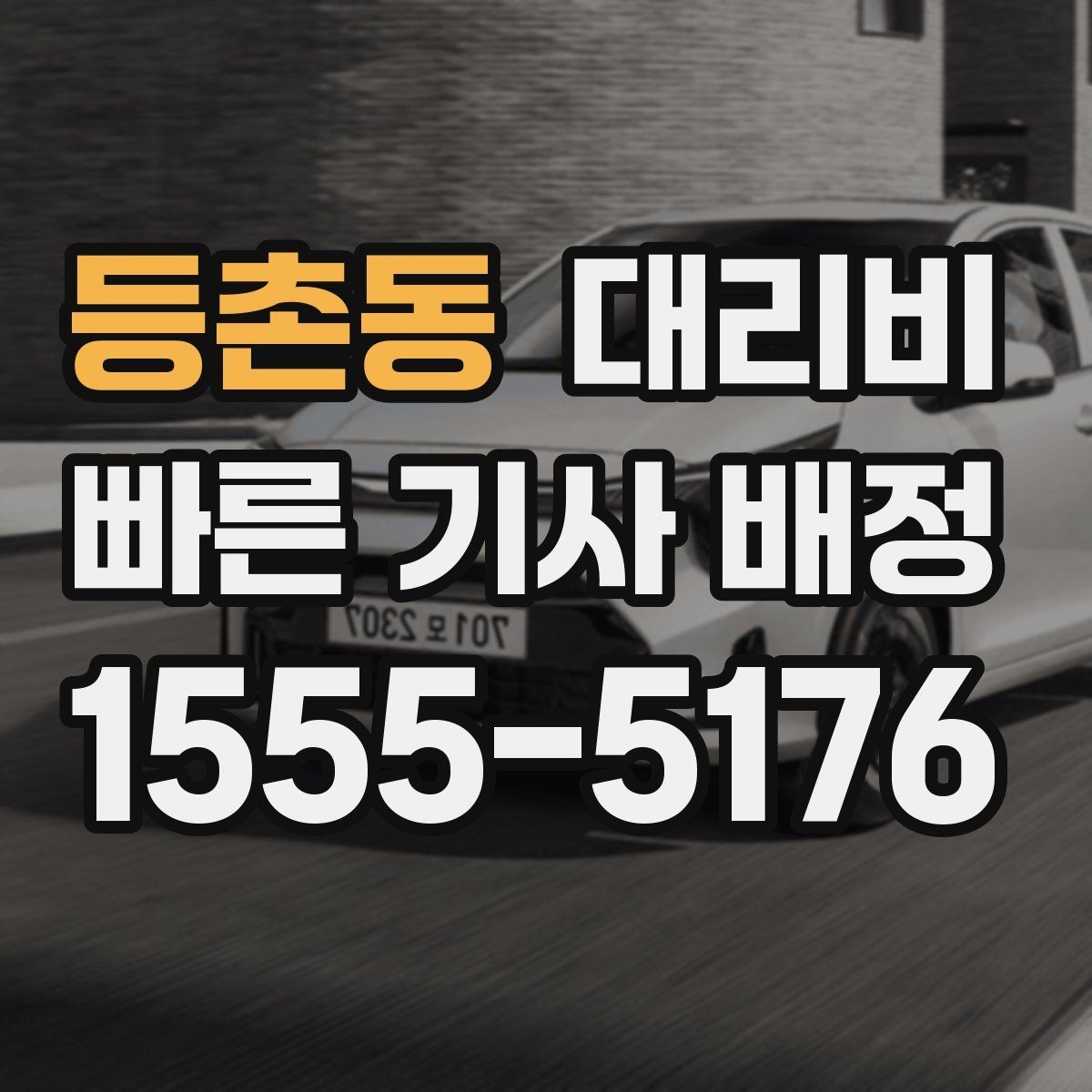 등촌동 대리비 우천·폭설 시에도 오해 없이 이용하는 방법