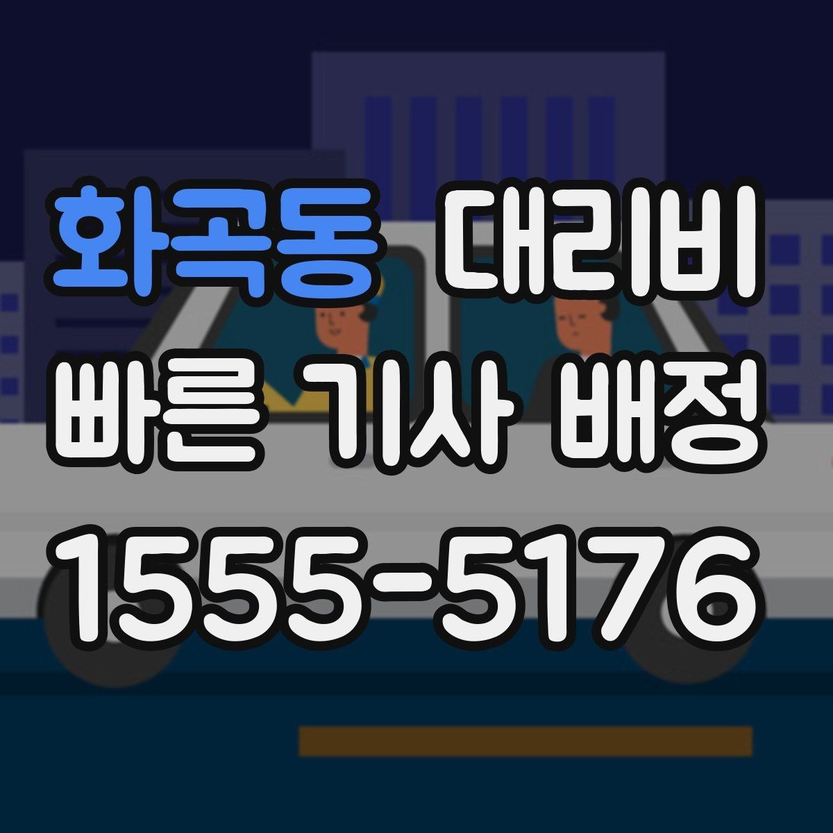 화곡동 대리비 비 오는 날 안전 운행과 함께 확인할 것