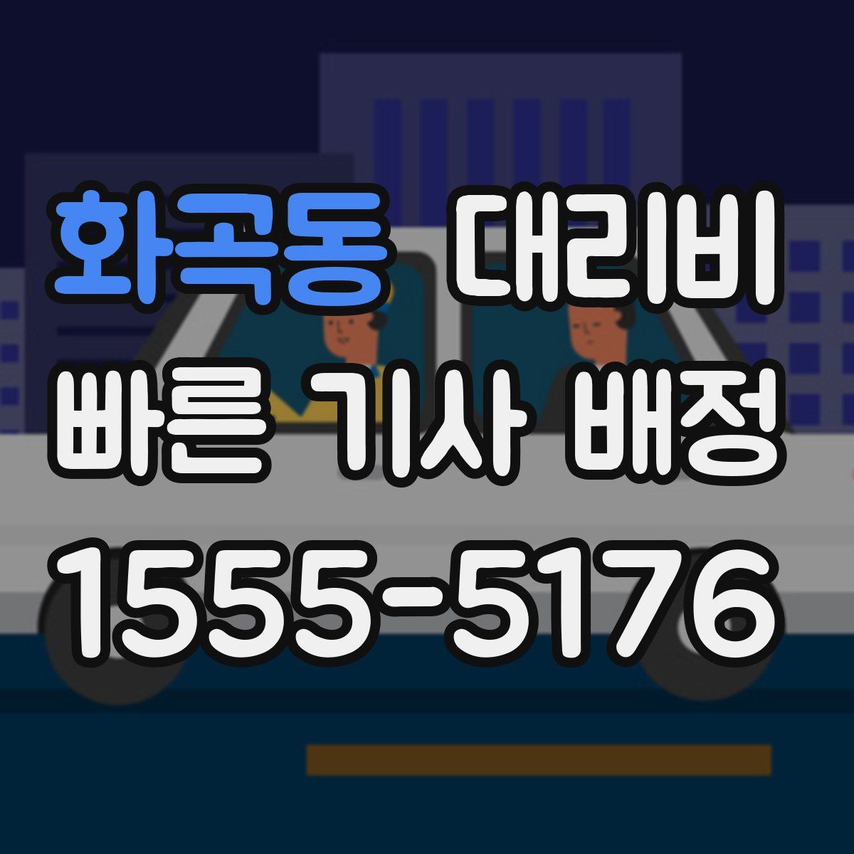 화곡동 대리운전