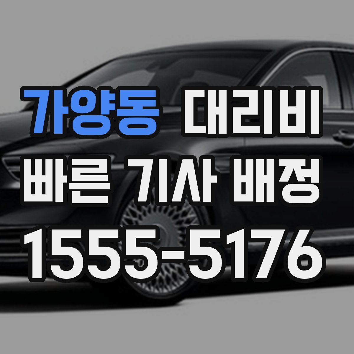 가양동 대리운전