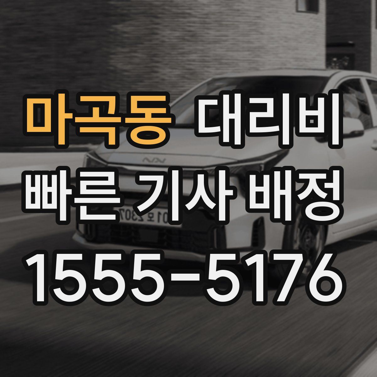 마곡동 대리운전