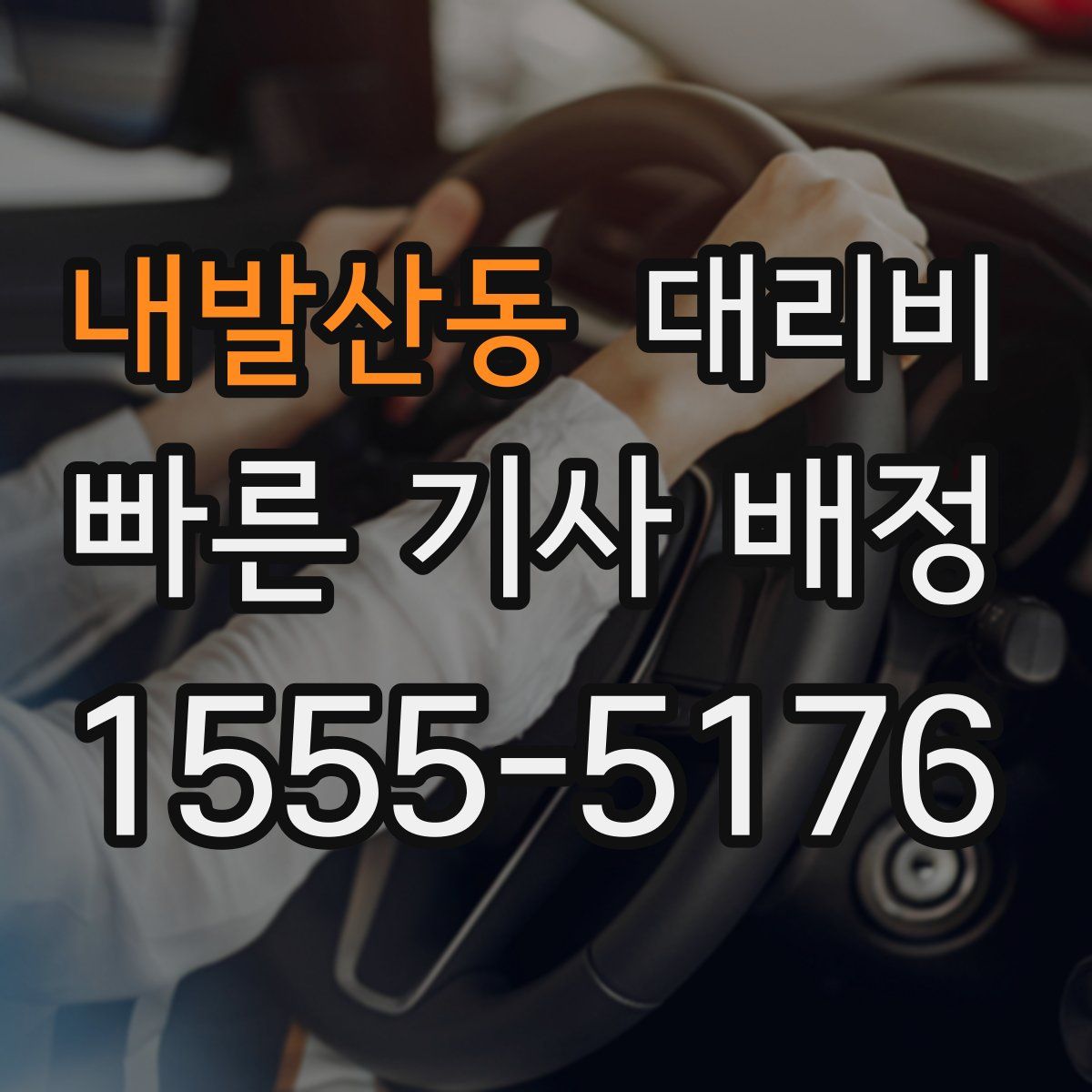 내발산동 대리운전