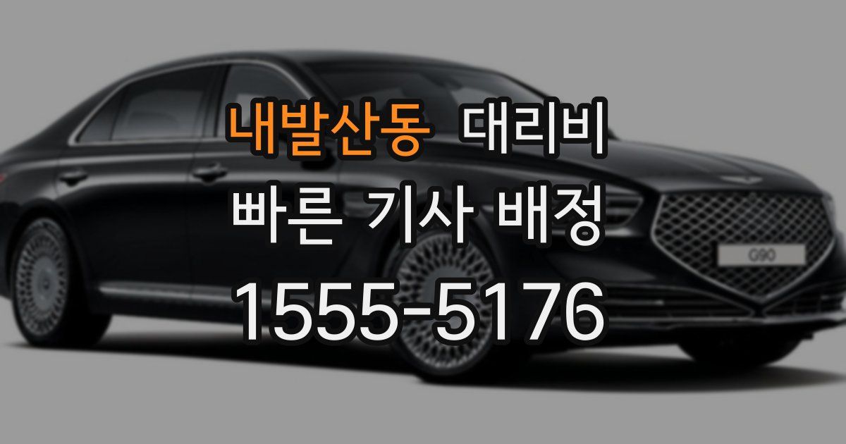 내발산동 대리운전 가격