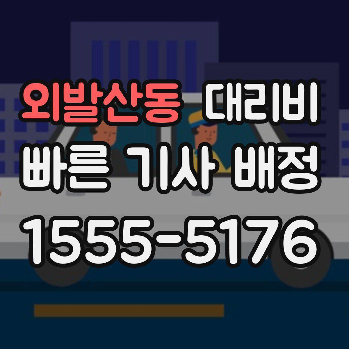 외발산동 대리운전