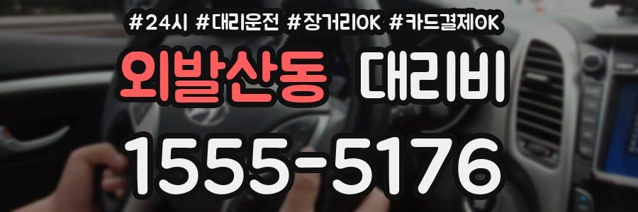 외발산동 대리비