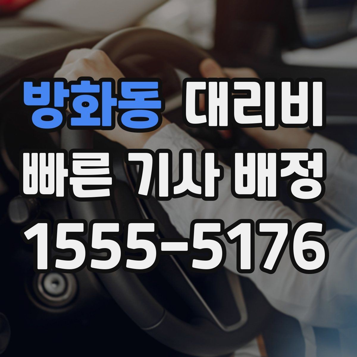 방화동 대리비 장거리 귀가 전 합의가 필요한 이유
