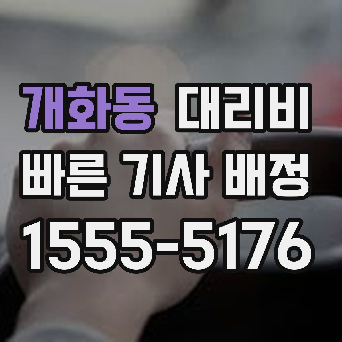 개화동 대리비 비·눈이 오는 날에도 오해 없이 이용하는 방법